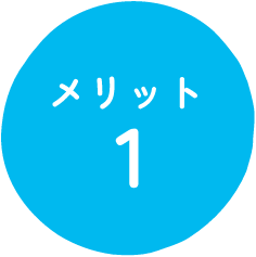 メリット