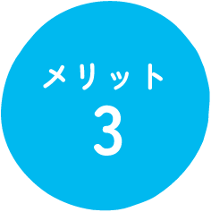 メリット